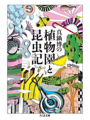 cover image of 真鍋博の植物園と昆虫記